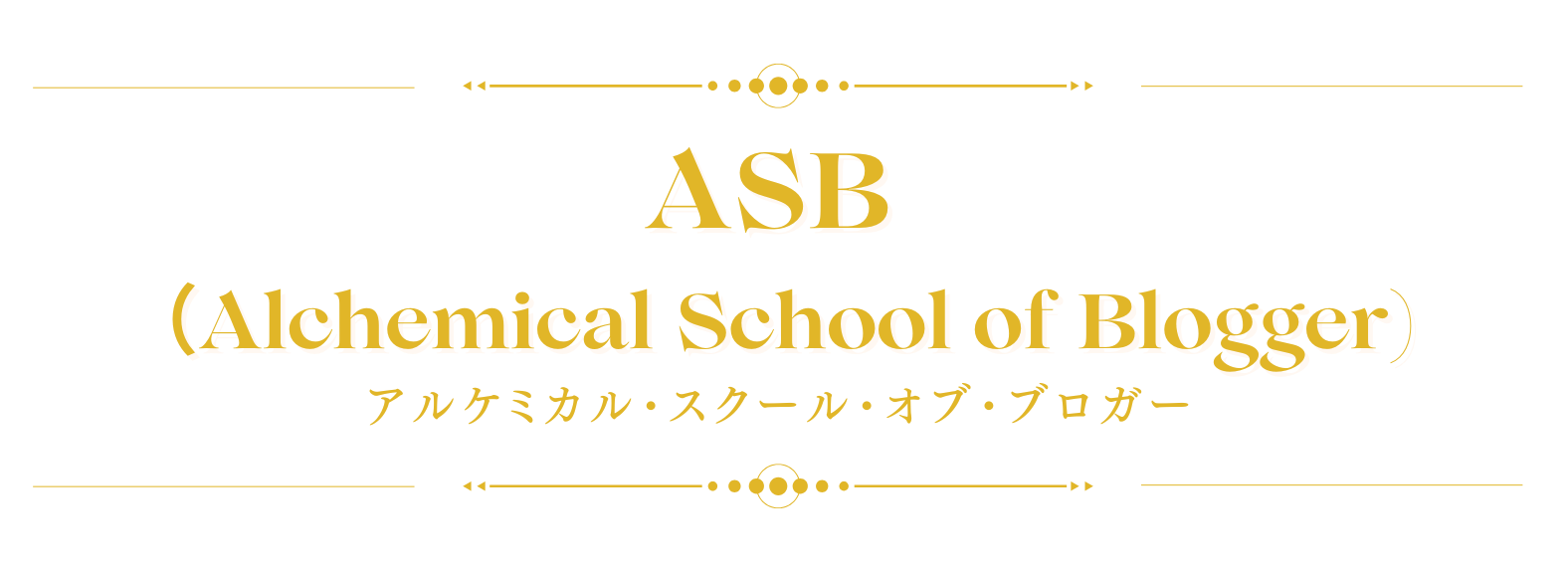 ASB（Alchemical School of Blogger)