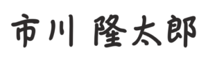市川　隆太郎