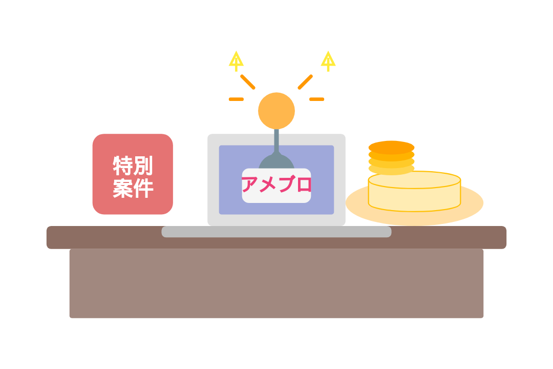 稼げる＆特別単価の案件