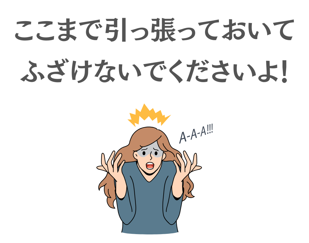ここまで引っ張っておいて
ふざけないでくださいよ！