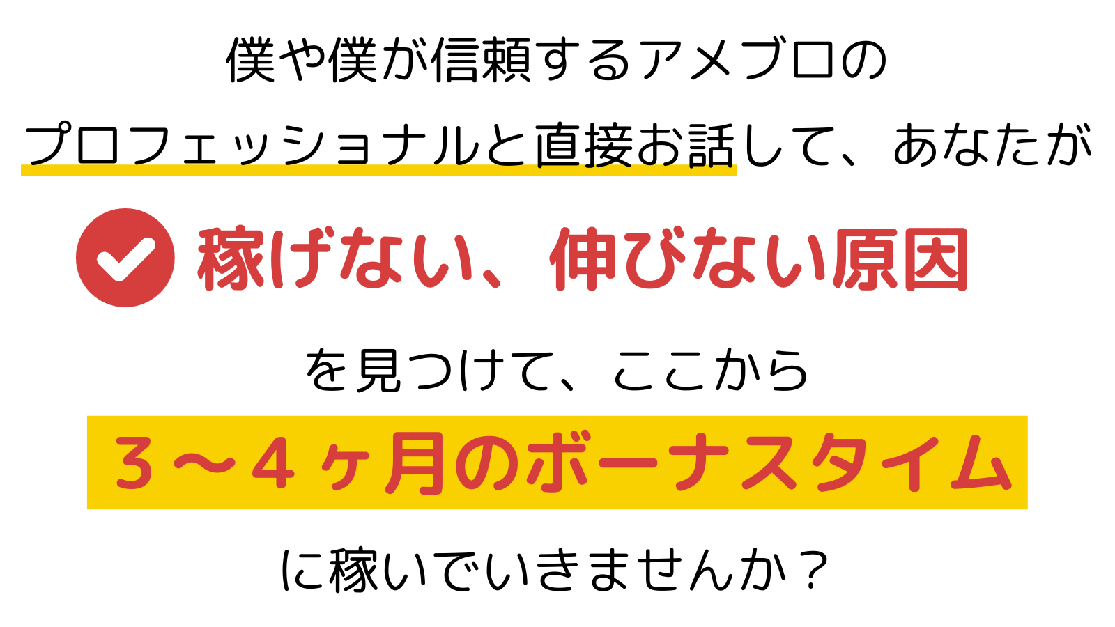 僕や僕が信頼する零SEO（あめらく）のプロフェッショナルと直接お話してあなたが稼げない、伸びない原因を見つけてここから３〜４ヶ月のボーナスタイムに稼いでいきませんか？