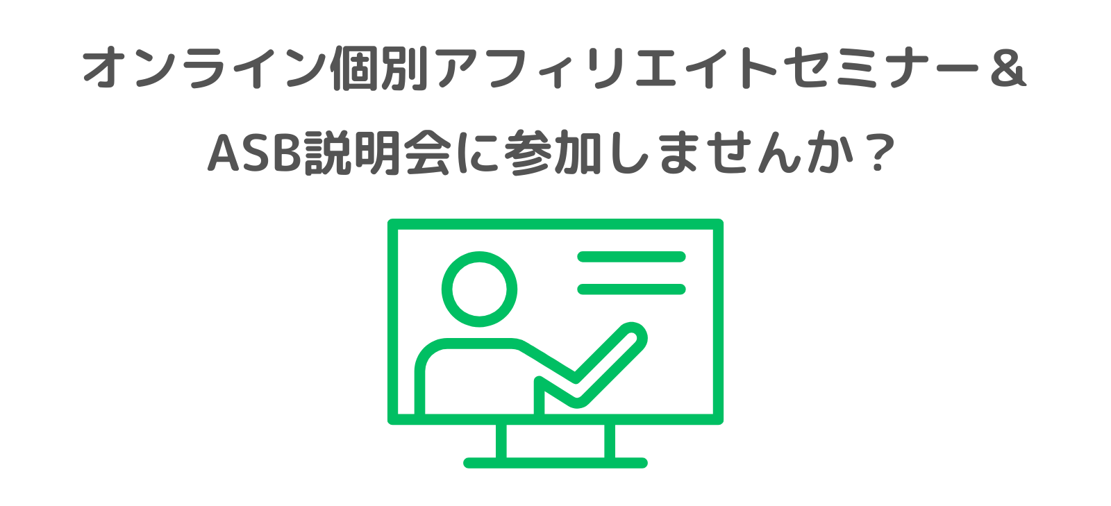 「オンライン個別アフィリエイトセミナー＆ASB説明会に参加しませんか？」