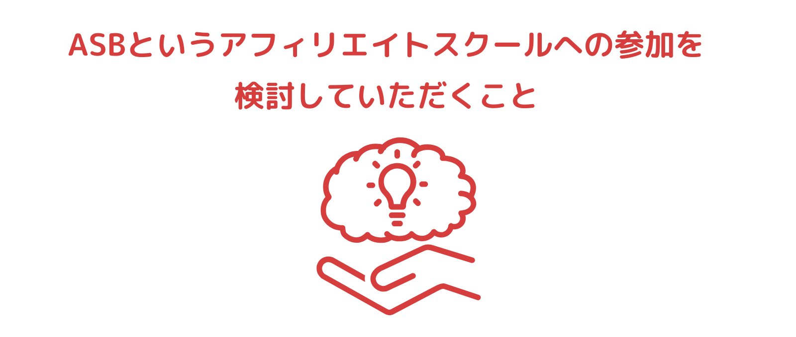 ASBというアフィリエイトスクールへの参加を検討していただくこと