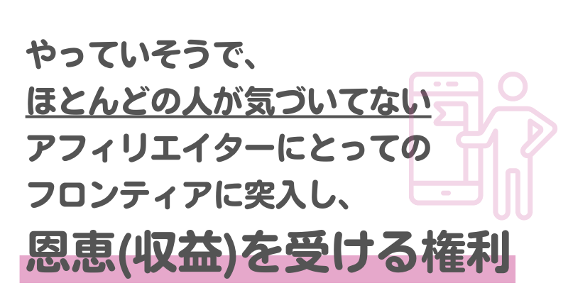 やってそうで、ほとんどの人が気づいてないアフィリエイターにとってのフロンティアに突入し、恩恵（収益）を受ける権利