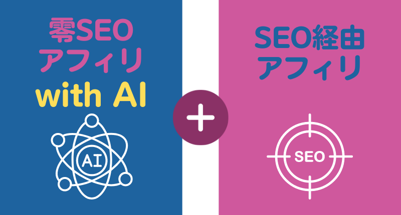 零SEOアフィリwith AIとSEO（検索エンジン）経由のアフィリ