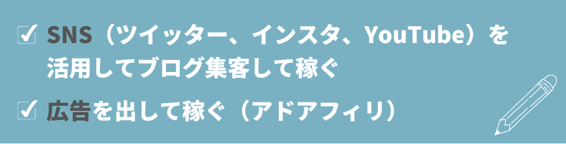 SNS（ツイッター、インスタ、YouTube）を活用してブログ集客して稼ぐ。広告を出して稼ぐ（アドアフィリ）