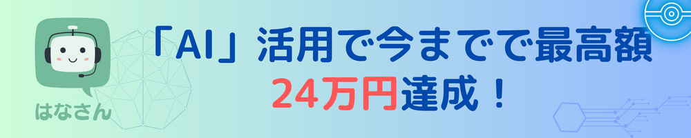 「AI」活用で今までで最高額24万円達成！