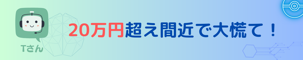 ２０万超え間近で大慌て！