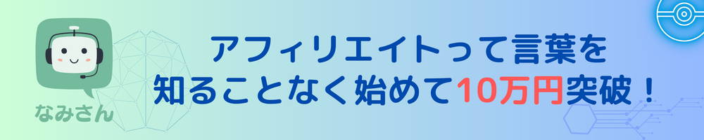 アフィリエイトって言葉を知ることなくはじめて１０万円突破！