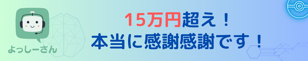 15万超え！本当に感謝感謝です！