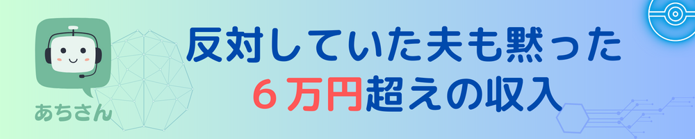 反対していた夫も黙った６万円超えの収入