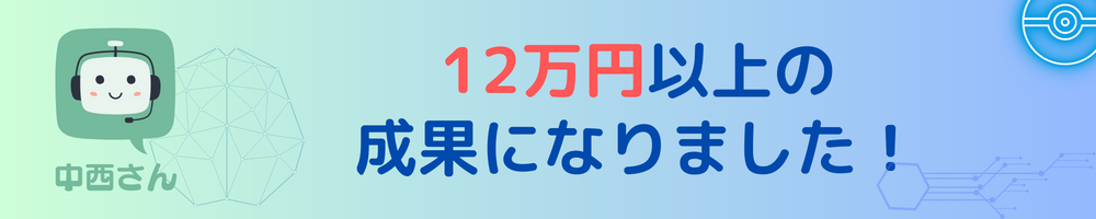 １２万円以上の成果になりました！