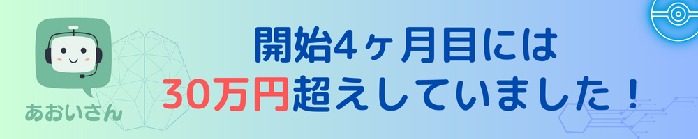 開始4ヶ月目には30万超えしていました！