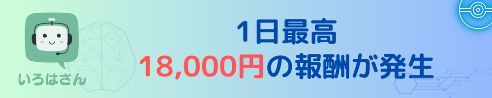 1日最高18,000円の報酬が発生