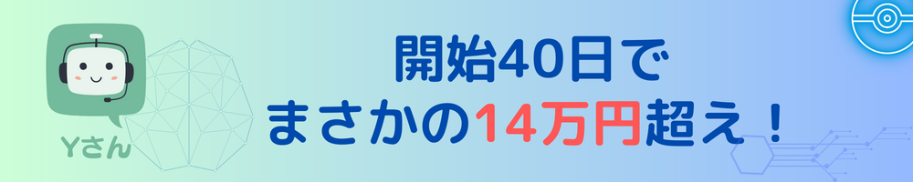 開始40日でまさかの14万超え！