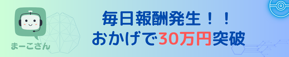 毎日報酬発生！！おかげで30万円突破