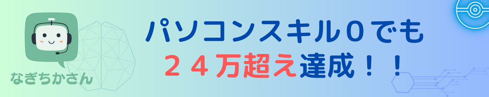 パソコンスキル０でも２４万超え達成！！