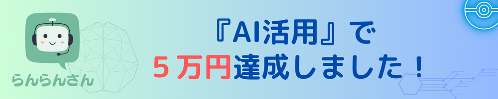 『AI活用』で５万円達成しました！