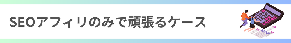 SEOアフィリのみで頑張るケース