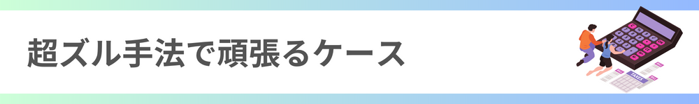 超ズル手法で頑張るケース